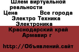 Шлем виртуальной реальности 3D VR Box › Цена ­ 2 690 - Все города Электро-Техника » Электроника   . Краснодарский край,Армавир г.